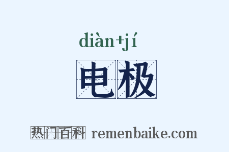 电极是什么意思的图片